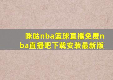 咪咕nba篮球直播免费nba直播吧下载安装最新版