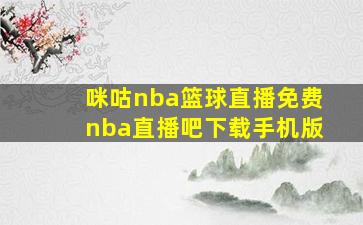 咪咕nba篮球直播免费nba直播吧下载手机版