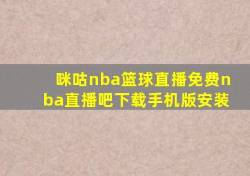 咪咕nba篮球直播免费nba直播吧下载手机版安装