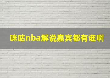 咪咕nba解说嘉宾都有谁啊