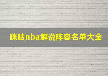 咪咕nba解说阵容名单大全