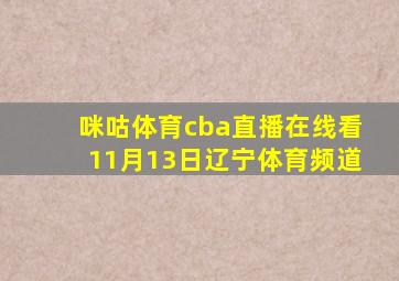 咪咕体育cba直播在线看11月13日辽宁体育频道