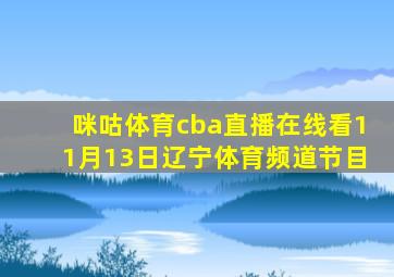 咪咕体育cba直播在线看11月13日辽宁体育频道节目