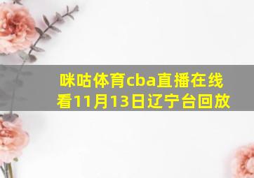 咪咕体育cba直播在线看11月13日辽宁台回放