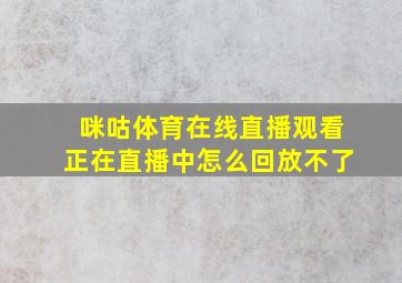 咪咕体育在线直播观看正在直播中怎么回放不了