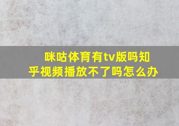 咪咕体育有tv版吗知乎视频播放不了吗怎么办