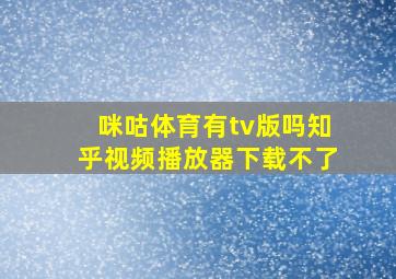 咪咕体育有tv版吗知乎视频播放器下载不了