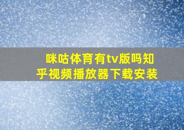 咪咕体育有tv版吗知乎视频播放器下载安装