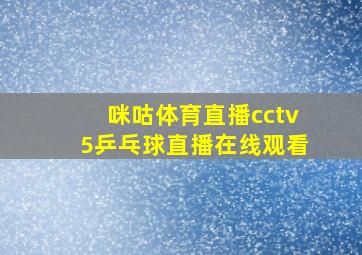 咪咕体育直播cctv5乒乓球直播在线观看