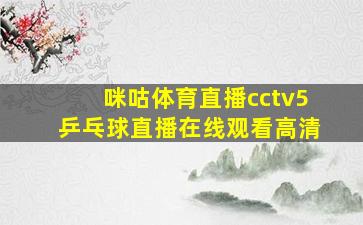 咪咕体育直播cctv5乒乓球直播在线观看高清