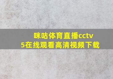 咪咕体育直播cctv5在线观看高清视频下载