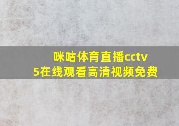 咪咕体育直播cctv5在线观看高清视频免费