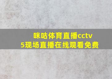 咪咕体育直播cctv5现场直播在线观看免费