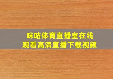 咪咕体育直播室在线观看高清直播下载视频