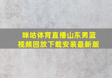 咪咕体育直播山东男篮视频回放下载安装最新版