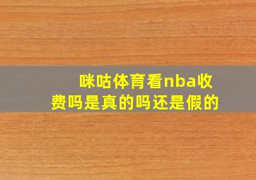 咪咕体育看nba收费吗是真的吗还是假的