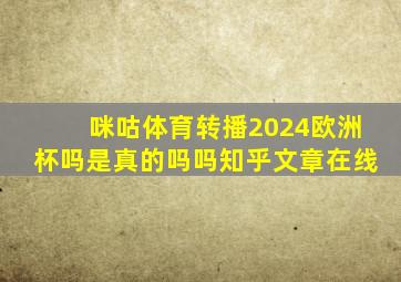 咪咕体育转播2024欧洲杯吗是真的吗吗知乎文章在线