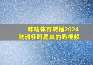 咪咕体育转播2024欧洲杯吗是真的吗视频