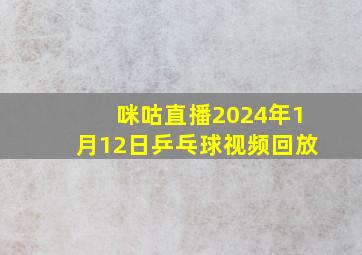 咪咕直播2024年1月12日乒乓球视频回放