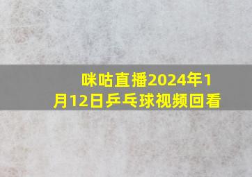 咪咕直播2024年1月12日乒乓球视频回看