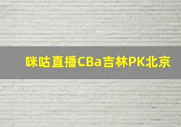 咪咕直播CBa吉林PK北京