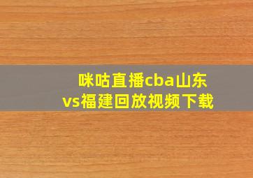 咪咕直播cba山东vs福建回放视频下载