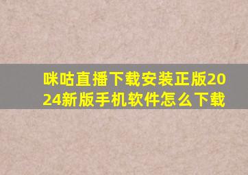 咪咕直播下载安装正版2024新版手机软件怎么下载