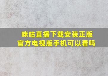 咪咕直播下载安装正版官方电视版手机可以看吗