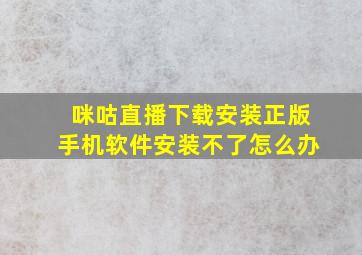 咪咕直播下载安装正版手机软件安装不了怎么办