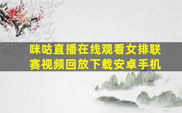 咪咕直播在线观看女排联赛视频回放下载安卓手机