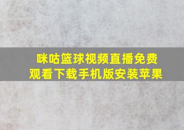 咪咕篮球视频直播免费观看下载手机版安装苹果