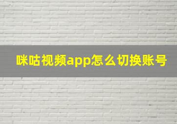 咪咕视频app怎么切换账号