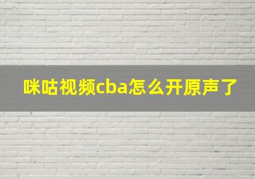 咪咕视频cba怎么开原声了