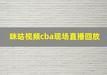 咪咕视频cba现场直播回放