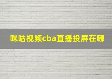 咪咕视频cba直播投屏在哪