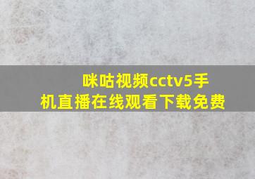 咪咕视频cctv5手机直播在线观看下载免费