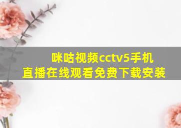 咪咕视频cctv5手机直播在线观看免费下载安装