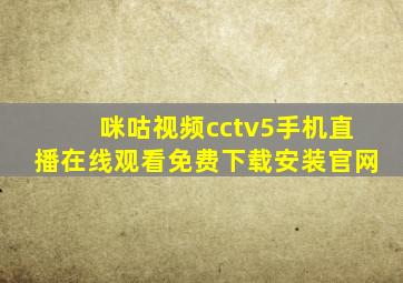 咪咕视频cctv5手机直播在线观看免费下载安装官网