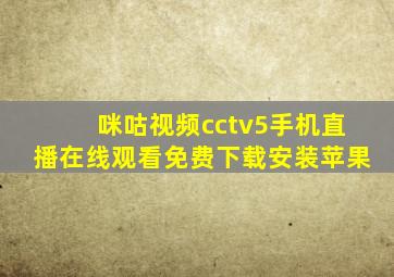 咪咕视频cctv5手机直播在线观看免费下载安装苹果