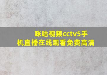 咪咕视频cctv5手机直播在线观看免费高清