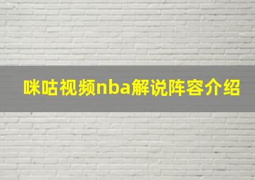 咪咕视频nba解说阵容介绍