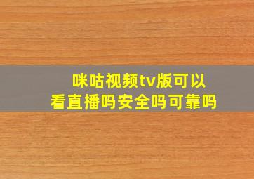 咪咕视频tv版可以看直播吗安全吗可靠吗