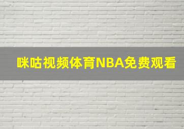 咪咕视频体育NBA免费观看