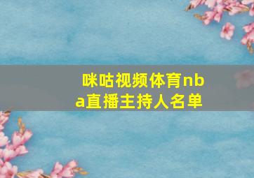 咪咕视频体育nba直播主持人名单