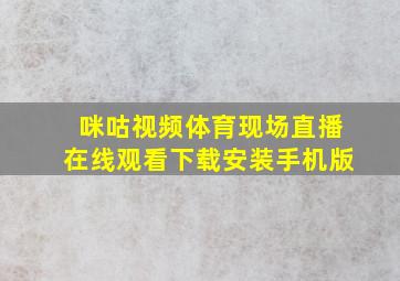 咪咕视频体育现场直播在线观看下载安装手机版