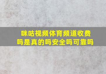 咪咕视频体育频道收费吗是真的吗安全吗可靠吗