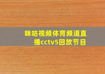 咪咕视频体育频道直播cctv5回放节目