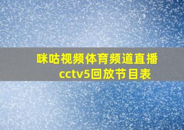 咪咕视频体育频道直播cctv5回放节目表