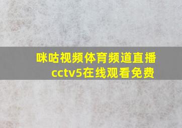 咪咕视频体育频道直播cctv5在线观看免费