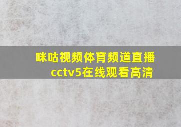 咪咕视频体育频道直播cctv5在线观看高清